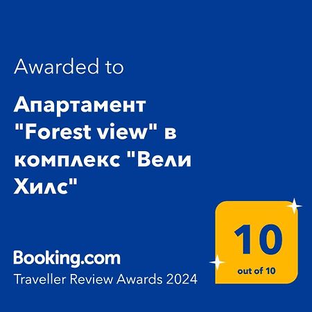 Апартамент "Forest View" В Комплекс "Вели Хилс" ヴェリングラード エクステリア 写真